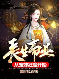 长生帝业，从宠妹狂魔开始