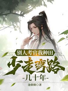 让你当族长你制霸修仙界问道明心TXT