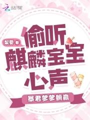 霸道总裁萌宝爹地