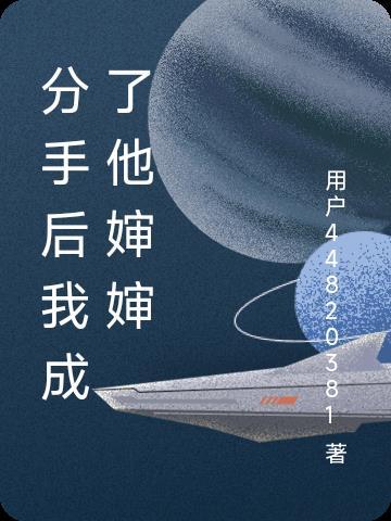 从逃生舱开始打造维度战舰棉花糖