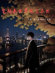 穿越之庶女如绣全文阅读_