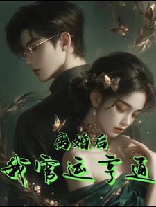 鬼医毒妃强占禁欲邪王后他动心了 笔趣阁