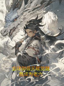 郑谦神豪系统TXT