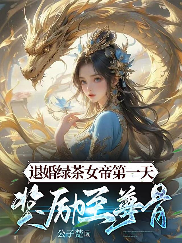 在劝我就无敌了最新章节