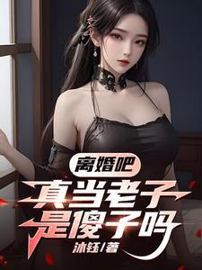在劝我就无敌了精校版