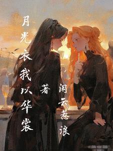 农家福女开挂养家 凤凰抱琴
