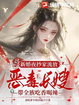 换亲后病弱首辅把玄学娇妻缠疯了