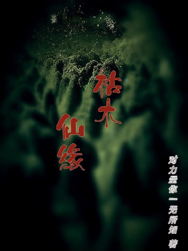 那个血族的人类夫人超凶的全文阅读