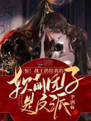 惊!战王扔给我的软萌团子是反派 惊!战王扔给我的软萌团子是反派