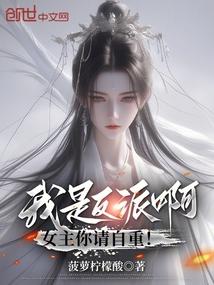 我是反派啊,女主你请自重! 我是反派啊,女主你请自重!