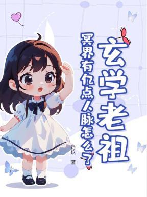 玄学老祖,冥界有亿点人脉怎么了 玄学老祖,冥界有亿点人脉怎么了