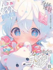 玫瑰笼金锁链!万人迷又被亲懵了 玫瑰笼金锁链!万人迷又被亲懵了