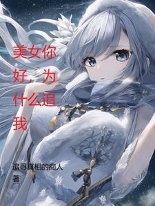 美女你好,为什么追我 美女你好,为什么追我