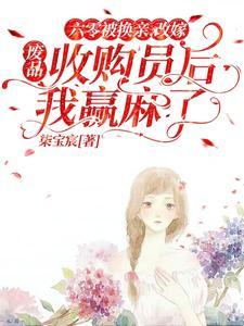我长生的秘密被曝光了是哪一集