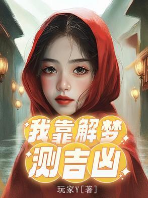 我长生的秘密被曝光了 梦畅文学