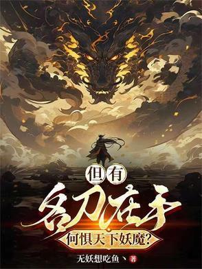 我长生的秘密被曝光了 天行贱 著