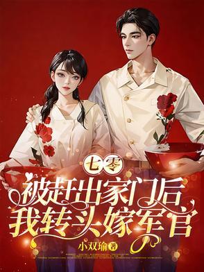 七零:被赶出家门后我转头嫁军官 七零:被赶出家门后我转头嫁军官