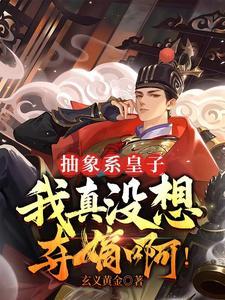 抽象系皇子,我真没想夺嫡啊! 抽象系皇子,我真没想夺嫡啊!