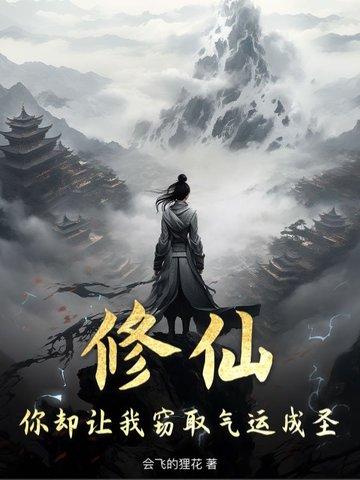 修仙,你却让我窃取气运成圣! 修仙,你却让我窃取气运成圣!
