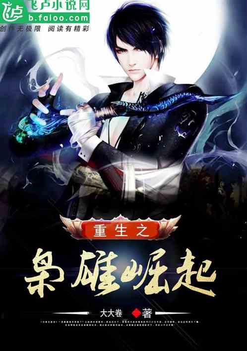 重生之枭雄崛起 重生之枭雄崛起