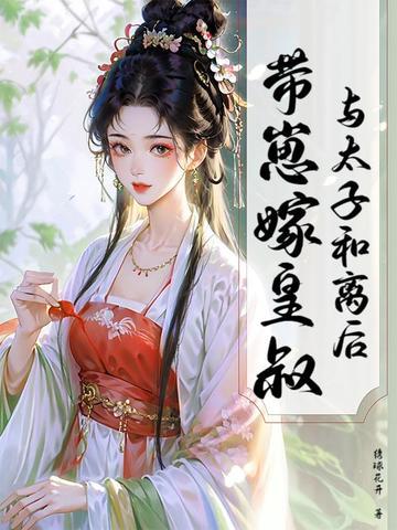 与太子和离后,带崽嫁皇叔 与太子和离后,带崽嫁皇叔