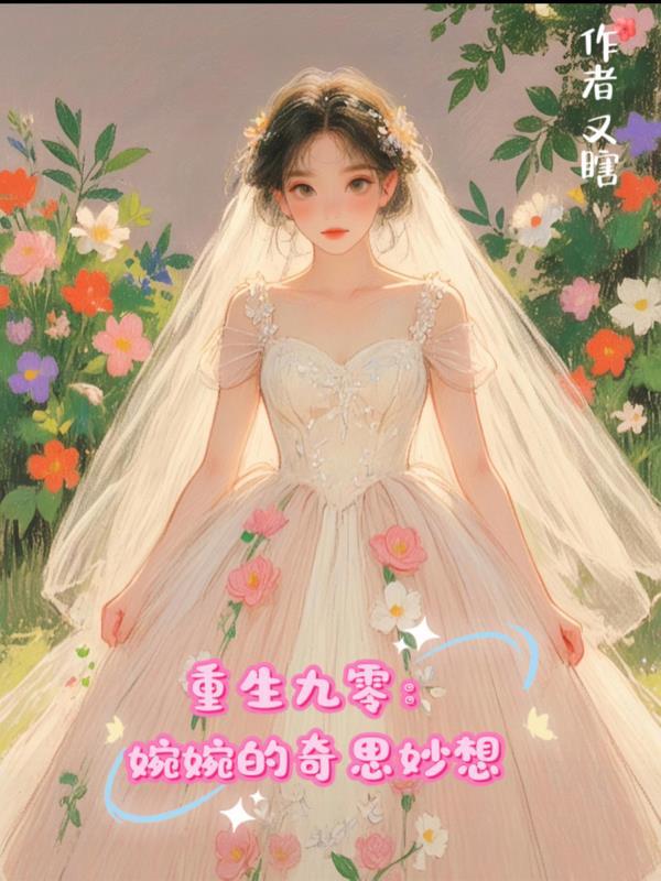 重生九零：婉婉的奇思妙想